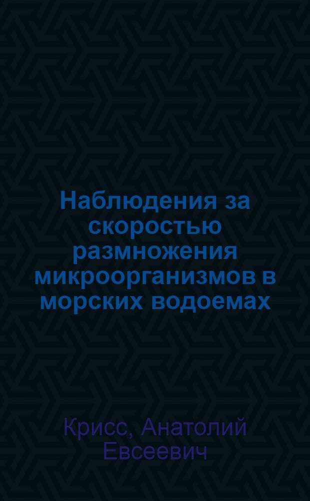 Наблюдения за скоростью размножения микроорганизмов в морских водоемах