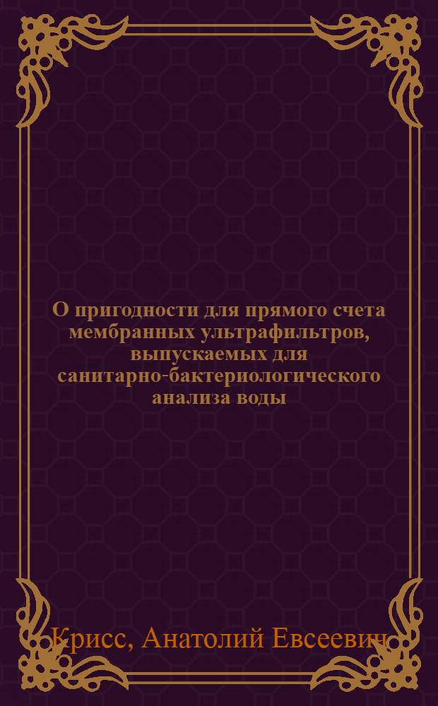 О пригодности для прямого счета мембранных ультрафильтров, выпускаемых для санитарно-бактериологического анализа воды