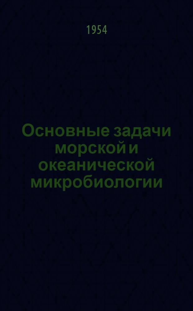 Основные задачи морской и океанической микробиологии