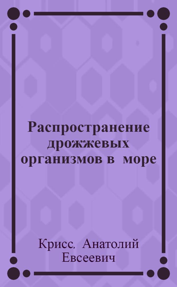 Распространение дрожжевых организмов в море