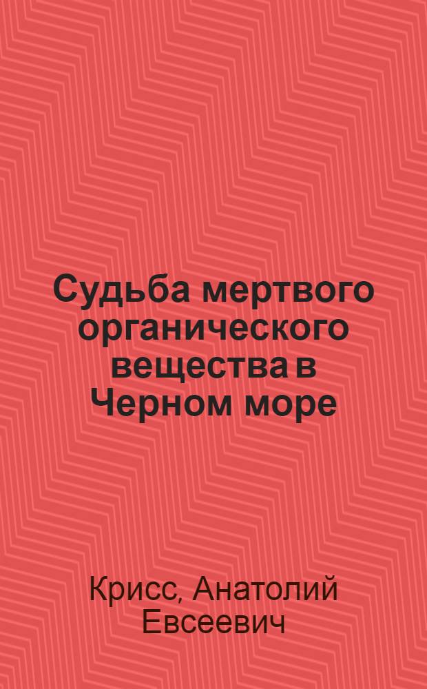Судьба мертвого органического вещества в Черном море