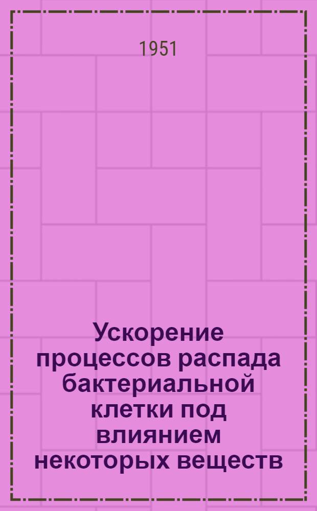 [Ускорение процессов распада бактериальной клетки под влиянием некоторых веществ