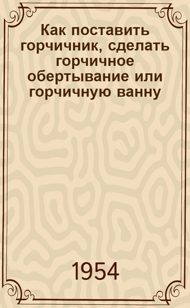 Как поставить горчичник, сделать горчичное обертывание или горчичную ванну