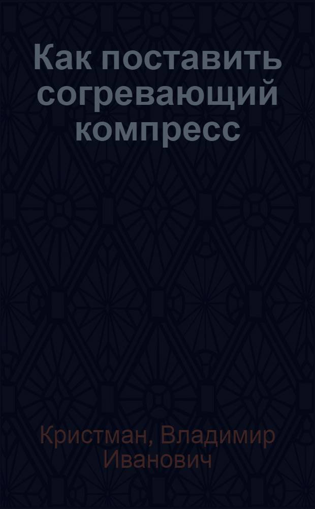 Как поставить согревающий компресс