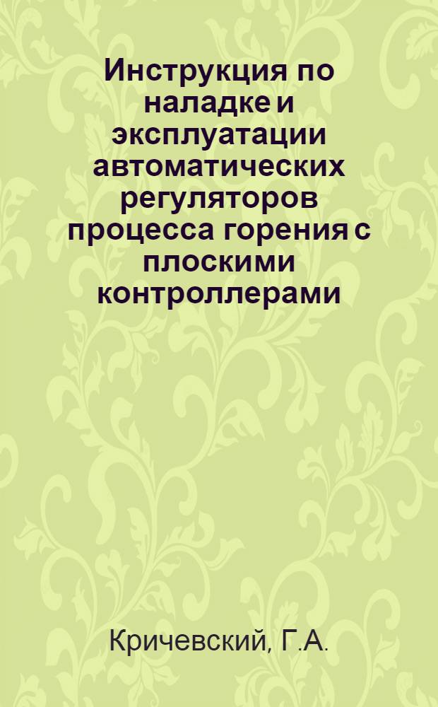 Инструкция по наладке и эксплуатации автоматических регуляторов процесса горения с плоскими контроллерами