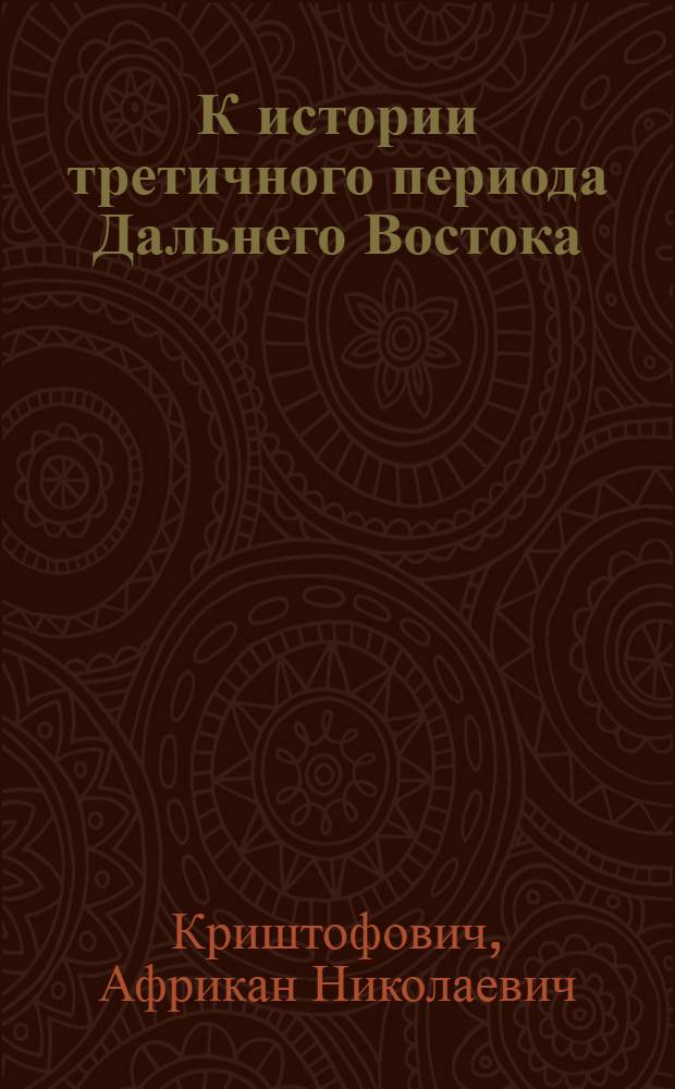 К истории третичного периода Дальнего Востока