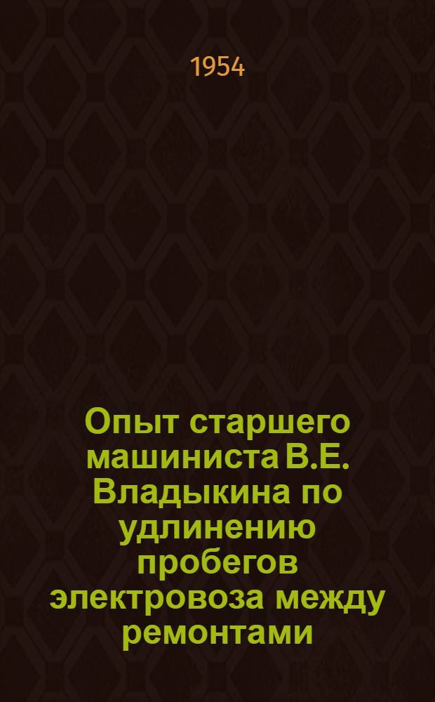 Опыт старшего машиниста В.Е. Владыкина по удлинению пробегов электровоза между ремонтами