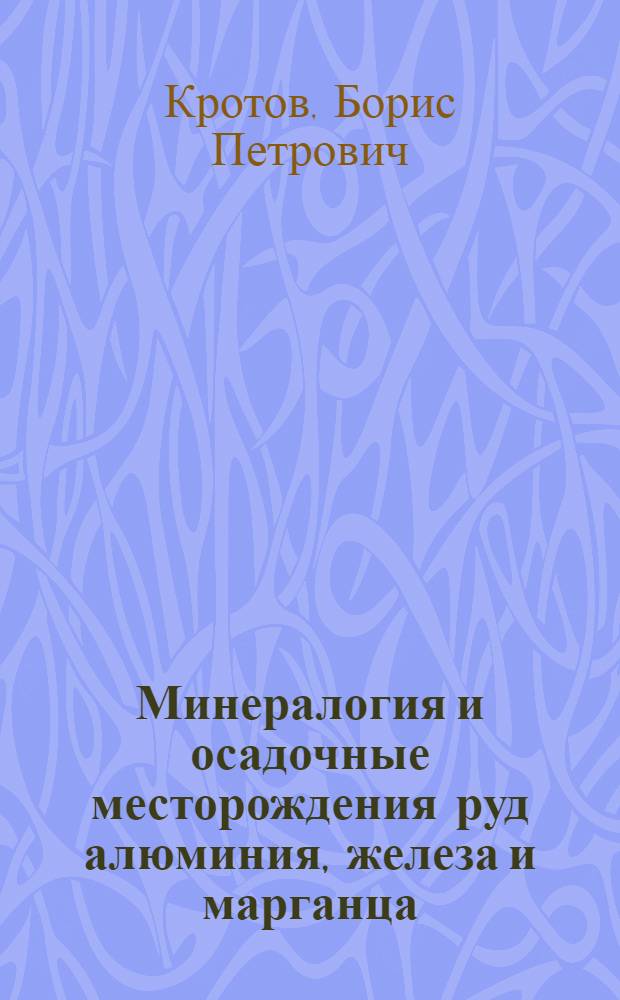 Минералогия и осадочные месторождения руд алюминия, железа и марганца