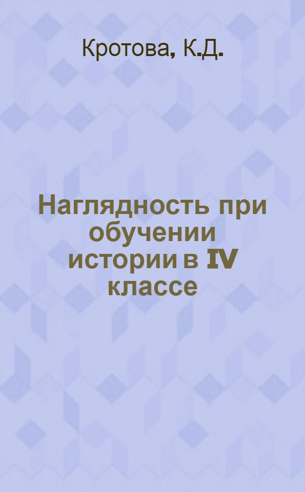 Наглядность при обучении истории в IV классе : Автореф. дис. на соискание учен. степени канд. пед. наук