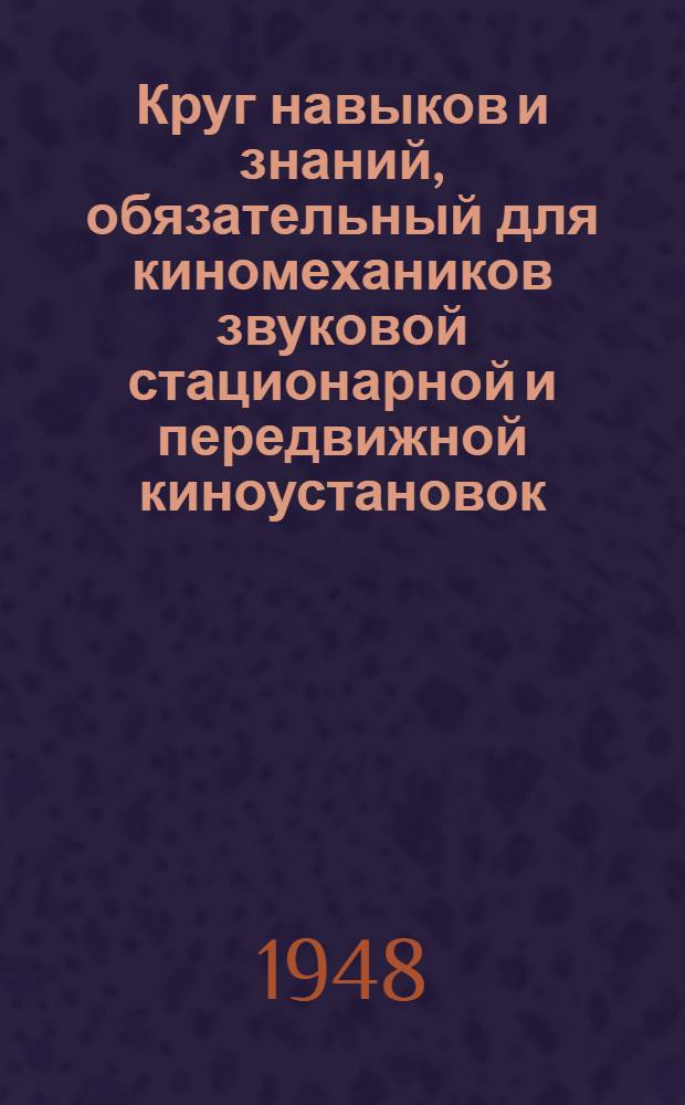 Круг навыков и знаний, обязательный для киномехаников звуковой стационарной и передвижной киноустановок