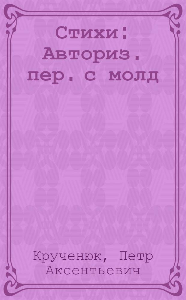 Стихи : Авториз. пер. с молд