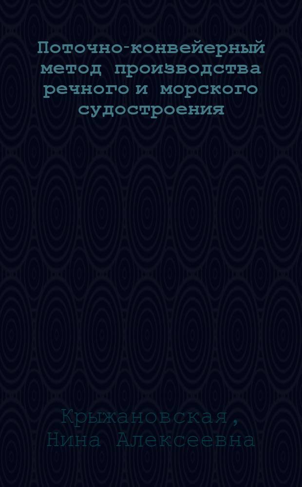 Поточно-конвейерный метод производства речного и морского судостроения (деревянного, металлического и железобетонного) : Библиогр. указатель литературы за 1943-1947 гг