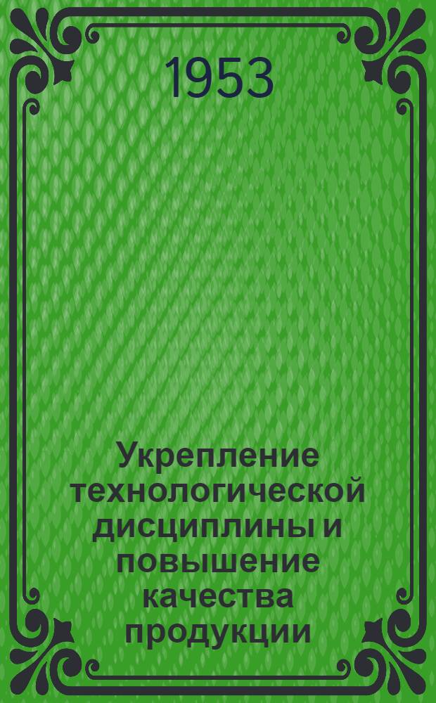Укрепление технологической дисциплины и повышение качества продукции : Рек. указатель отечеств. литературы за 1948-1952 г.г
