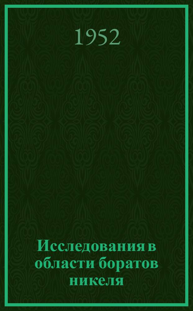 Исследования в области боратов никеля : Автореферат дис. на соискание учен. степени кандидата хим. наук