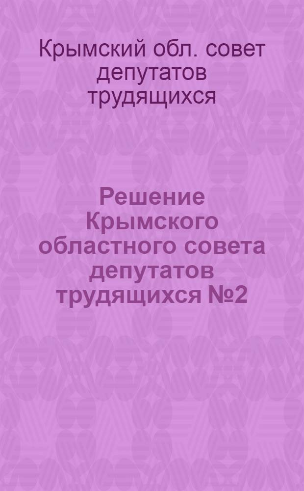 Решение Крымского областного совета депутатов трудящихся № 2/1 16 апреля 1948 года. Об исполнении бюджета Крымской области за 1947 г. и утверждении бюджета на 1948 год