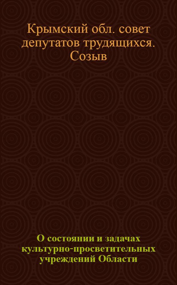 О состоянии и задачах культурно-просветительных учреждений Области : (Решение 3 сессии Крым. обл. сов. деп. трудящихся от 18 июня 1948 г.)