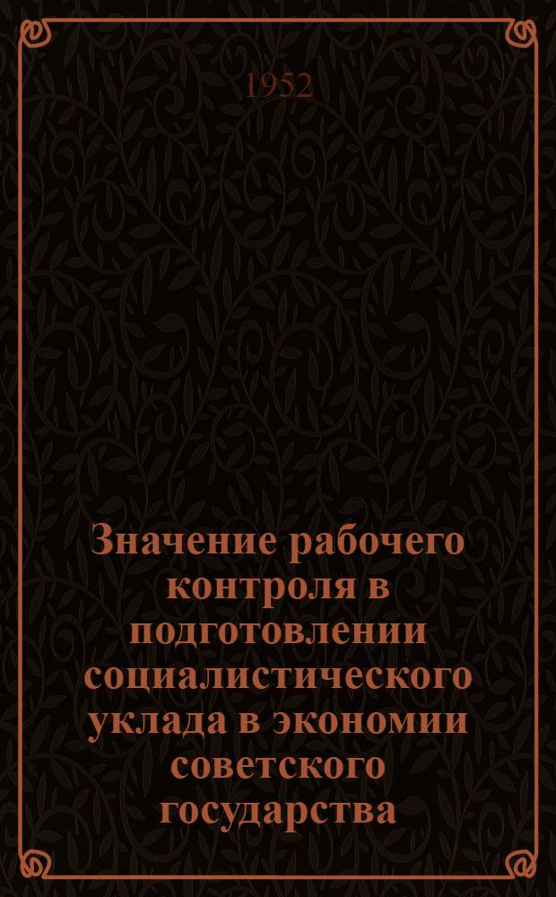 Значение рабочего контроля в подготовлении социалистического уклада в экономии советского государства