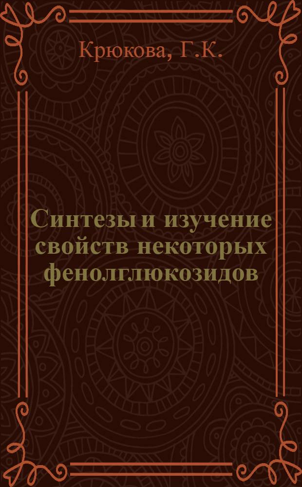 Синтезы и изучение свойств некоторых фенолглюкозидов : Автореферат дис. на соискание учен. степени канд. фармац. наук