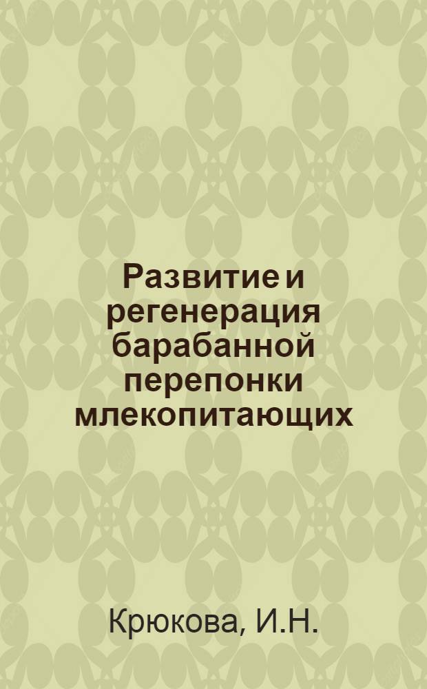 Развитие и регенерация барабанной перепонки млекопитающих : Автореф. дис., представленной на соискание учен. степени канд. биол. наук