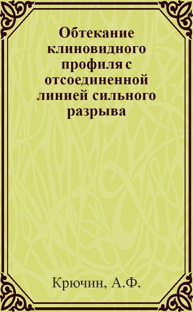 Обтекание клиновидного профиля с отсоединенной линией сильного разрыва : Автореф. дис. на соискание учен. степени канд. техн. наук