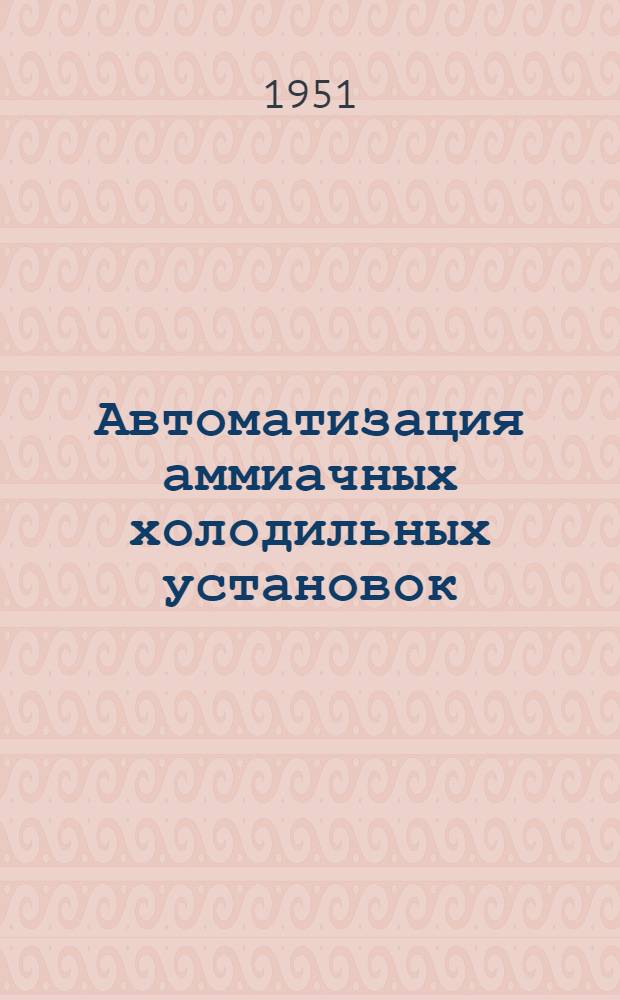 Автоматизация аммиачных холодильных установок