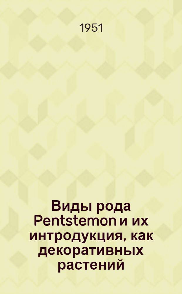 Виды рода Pentstemon и их интродукция, как декоративных растений : Автореф. дис. работы на соискание учен. степени канд. биол. наук