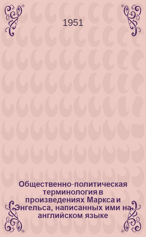 Общественно-политическая терминология в произведениях Маркса и Энгельса, написанных ими на английском языке : Автореферат дисс. на соискание учен. степени канд. филол. наук