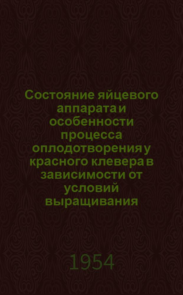 Состояние яйцевого аппарата и особенности процесса оплодотворения у красного клевера в зависимости от условий выращивания : Автореферат дисс. на соискание учен. степени кандидата биол. наук