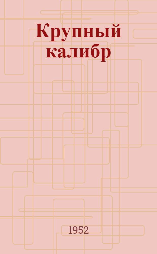 Крупный калибр : Рассказы
