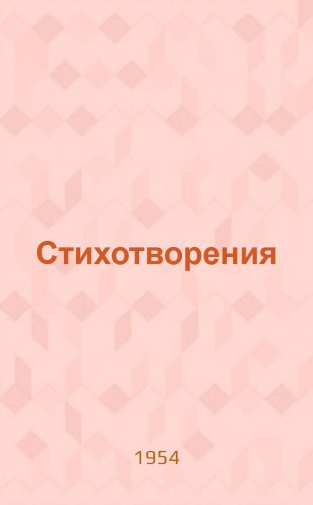 Стихотворения