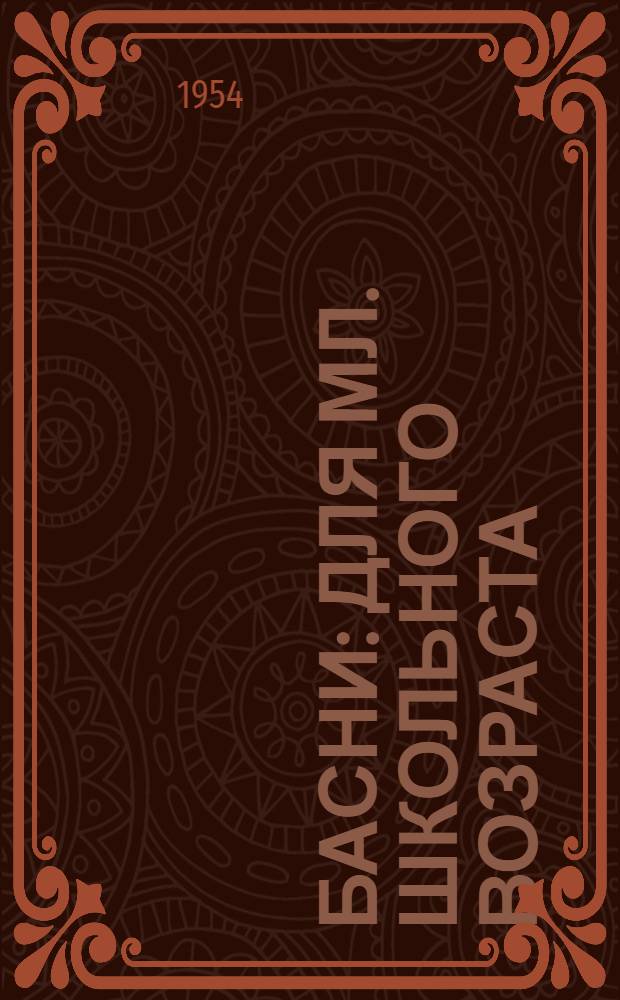 Басни : Для мл. школьного возраста