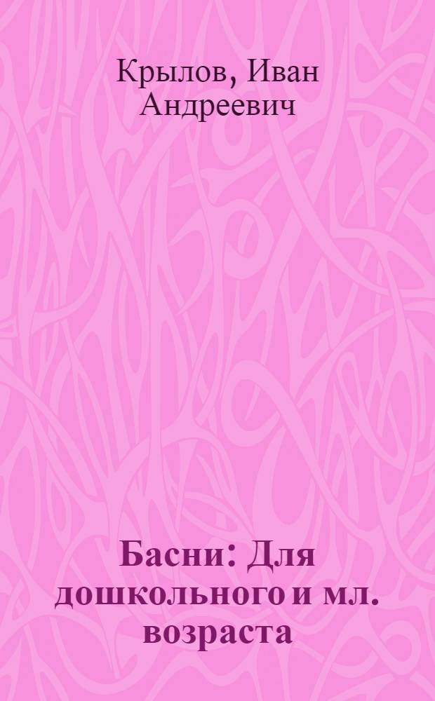 Басни : Для дошкольного и мл. возраста