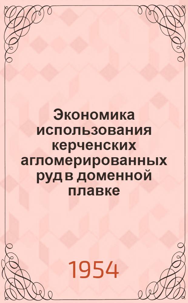 Экономика использования керченских агломерированных руд в доменной плавке : Автореферат дисс. на соискание учен. степени кандидата экон. наук
