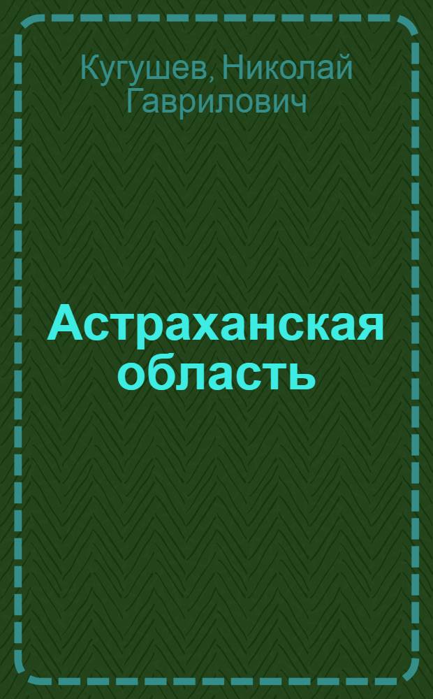 Астраханская область : (Экон.-геогр. характеристика) : Автореферат дисс. на соискание учен. степени кандидата геогр. наук