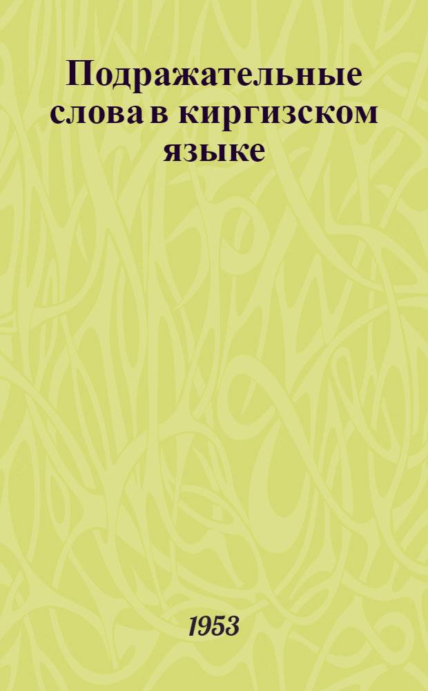 Подражательные слова в киргизском языке : Автореферат дисс. на соискание учен. степени кандидата филол. наук