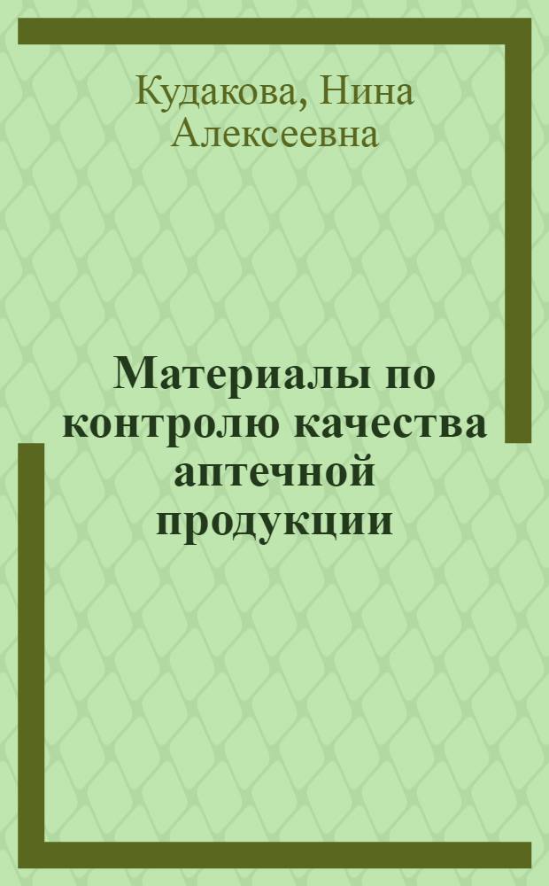 Материалы по контролю качества аптечной продукции : Автореферат дисс. на соискание учен. степени кандидата фармацевтич. наук