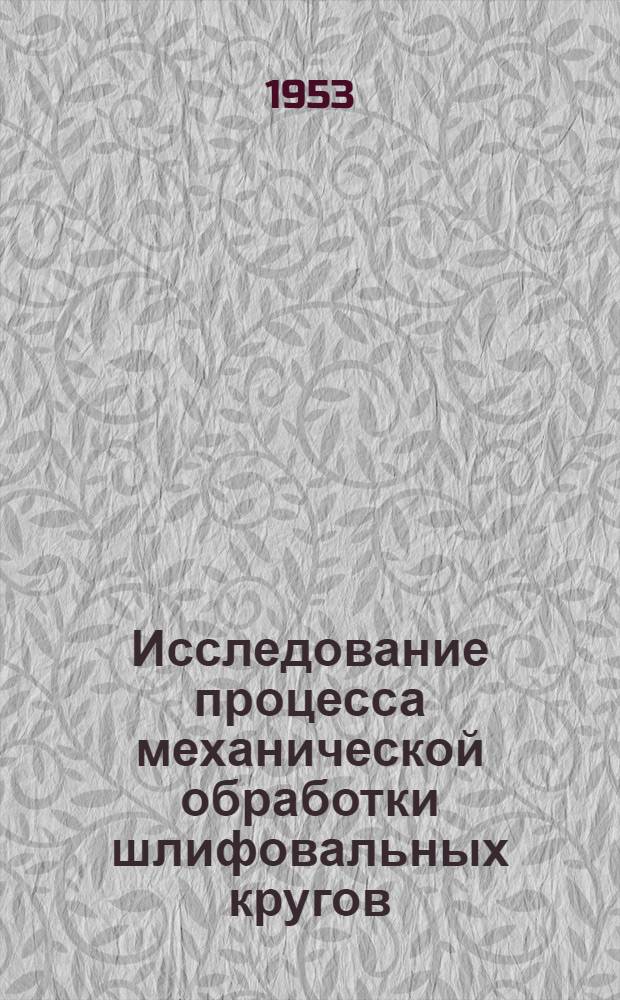 Исследование процесса механической обработки шлифовальных кругов : Авт. реферат дисс. на соискание учен. степени кандидата техн. наук
