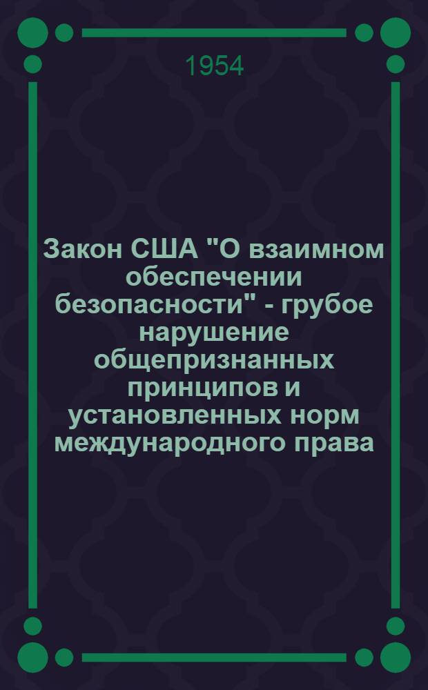 Закон США "О взаимном обеспечении безопасности" - грубое нарушение общепризнанных принципов и установленных норм международного права : Автореферат дисс. на соискание учен. степени кандидата юрид. наук