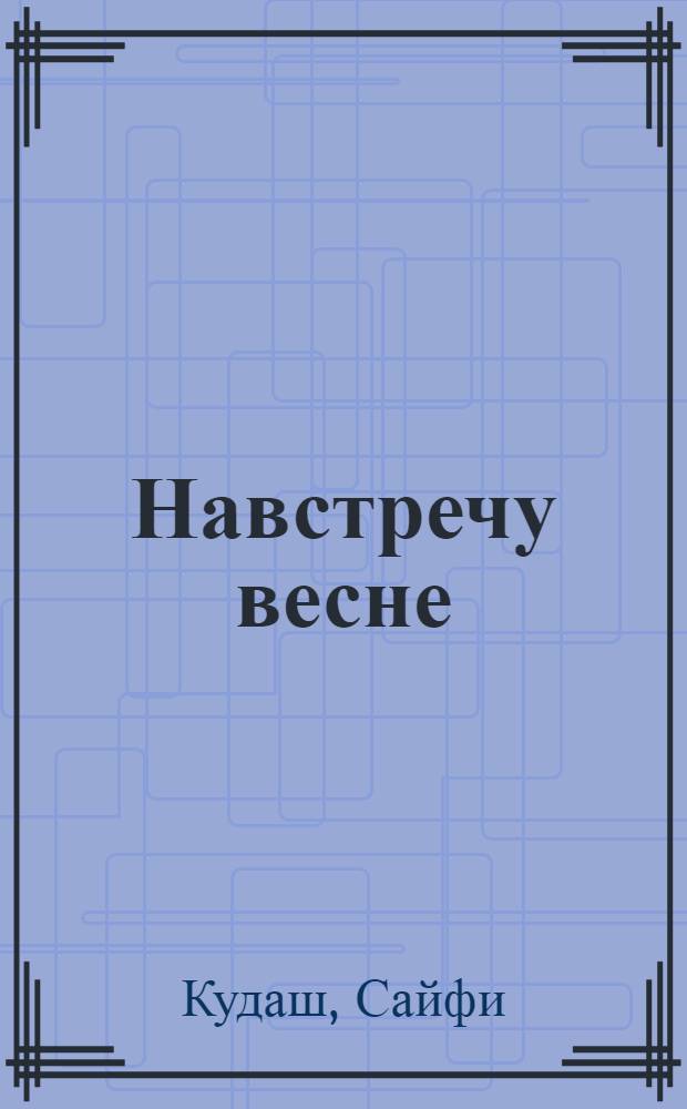 Навстречу весне : Повесть : О поэтах Г. Тукае и М. Гафури