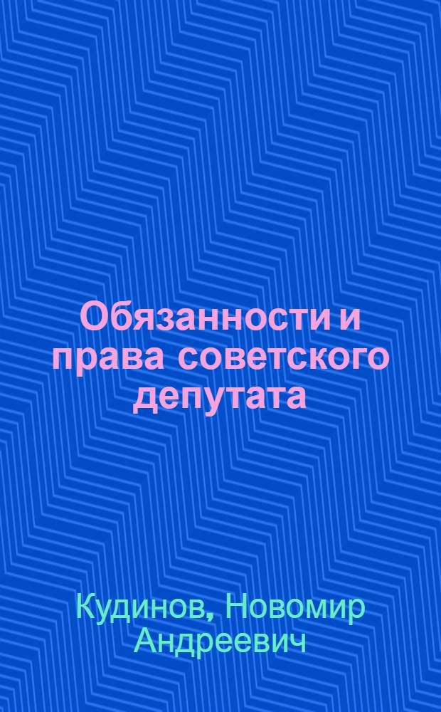 Обязанности и права советского депутата : Автореферат дисс. на соискание учен. степени кандидата юрид. наук