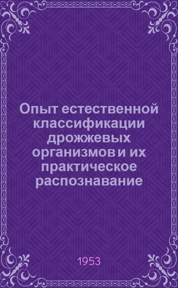 Опыт естественной классификации дрожжевых организмов и их практическое распознавание : Автореферат дисс. на соискание учен. степени доктора биол. наук