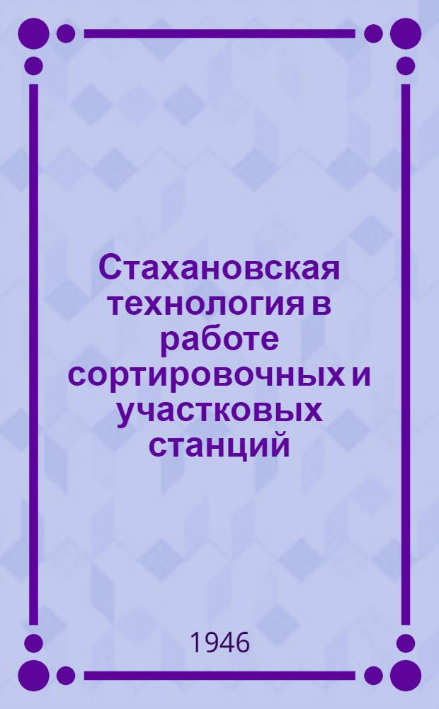 Стахановская технология в работе сортировочных и участковых станций