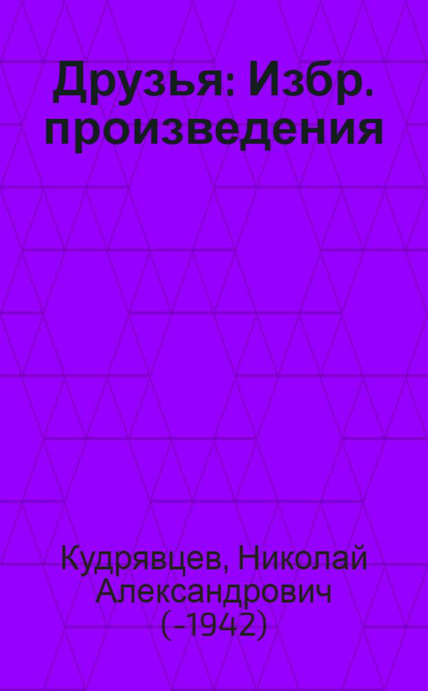 Друзья : Избр. произведения