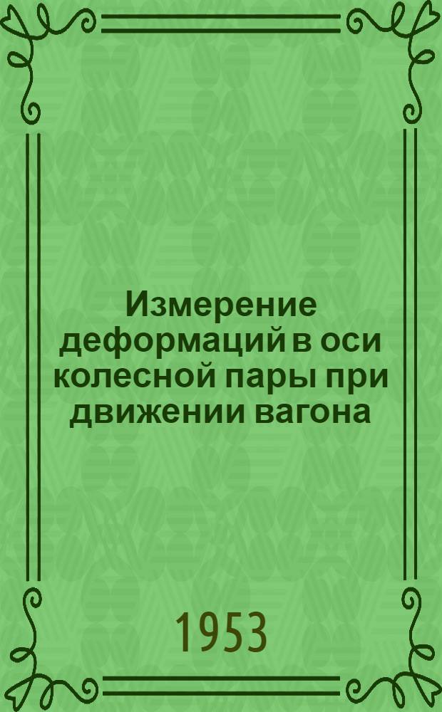 Измерение деформаций в оси колесной пары при движении вагона : Автореферат дисс. на соискание учен. степени кандидата техн. наук