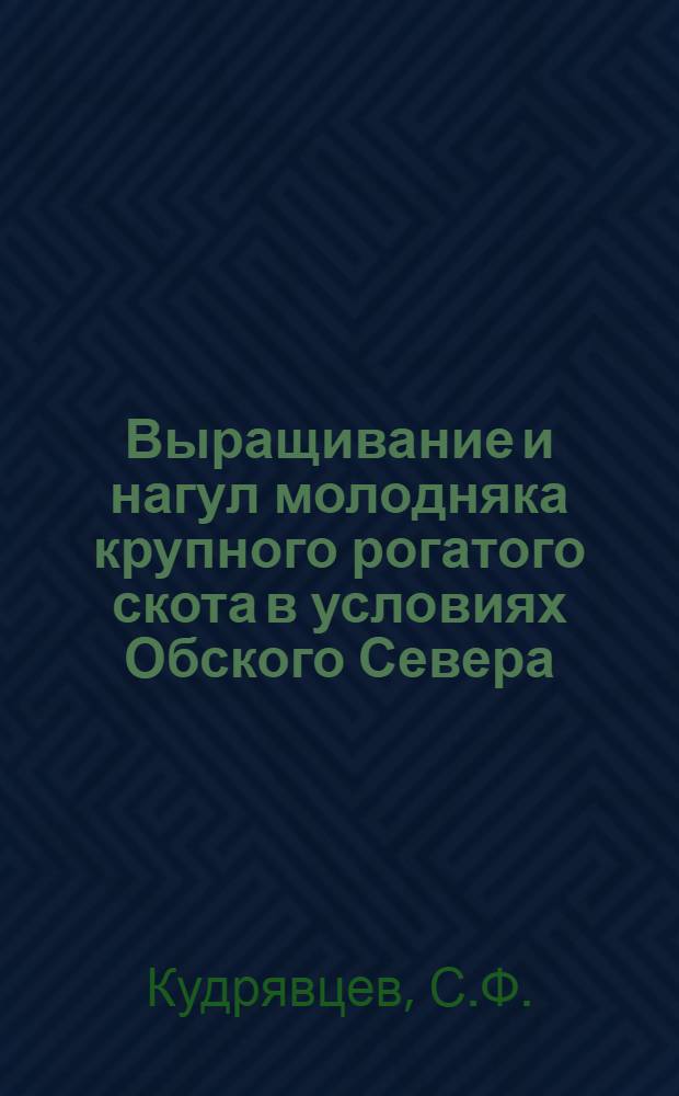 Выращивание и нагул молодняка крупного рогатого скота в условиях Обского Севера : Автореферат дисс. на соискание учен. степени канд. с.-х. наук