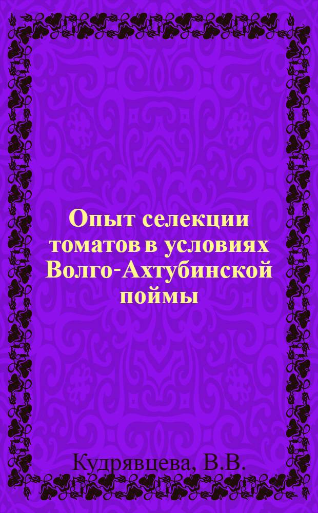 Опыт селекции томатов в условиях Волго-Ахтубинской поймы : Автореферат дисс. на соискание учен. степени канд. с.-х. наук