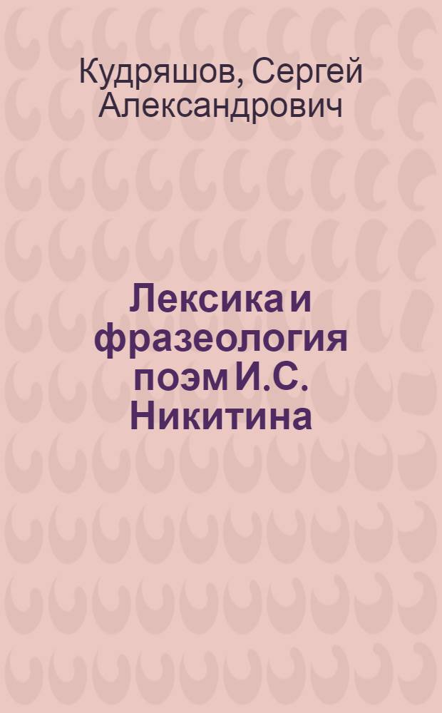 Лексика и фразеология поэм И.С. Никитина : Автореферат дисс. на соискание учен. степени кандидата филол. наук