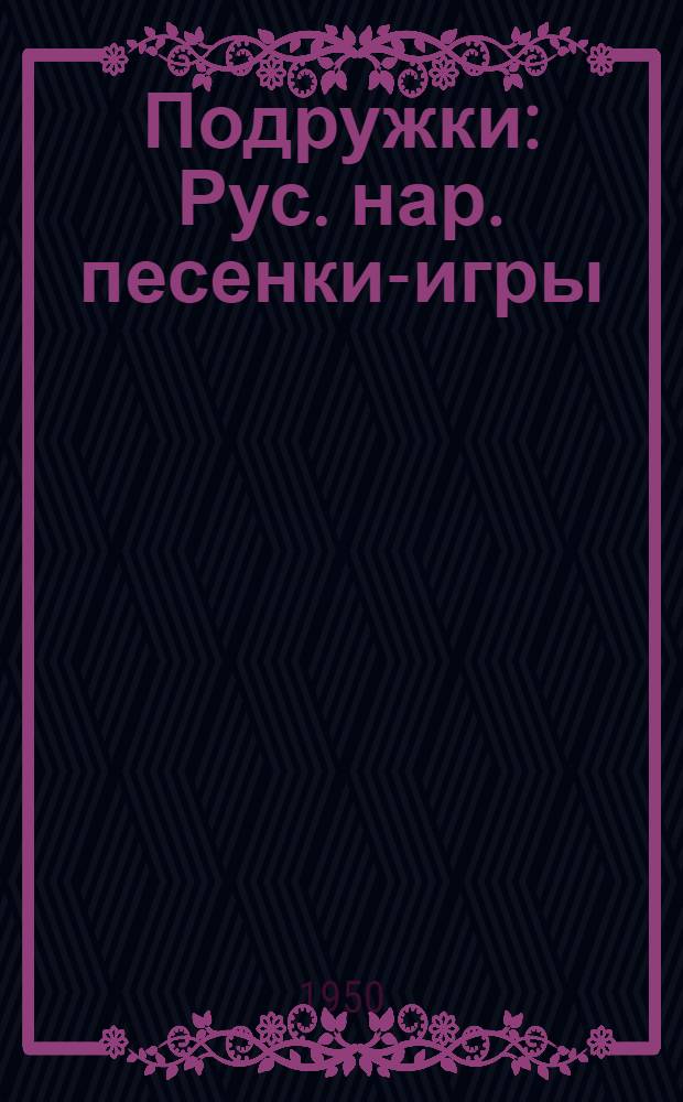 Подружки : Рус. нар. песенки-игры : Для дошкольного возраста