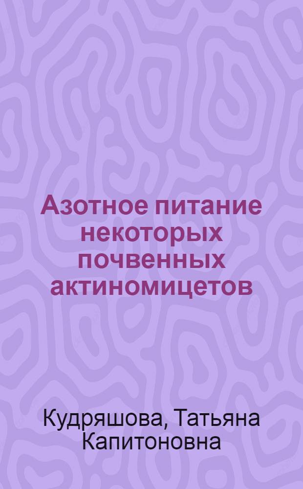 Азотное питание некоторых почвенных актиномицетов : Автореферат дисс. на соискание учен. степени кандидата биол. наук