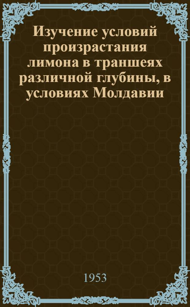 Изучение условий произрастания лимона в траншеях различной глубины, в условиях Молдавии : Автореферат дисс. на соискание учен. степени кандидата с.-х. наук